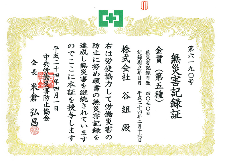 厚生労働省無災害記録証（150万時間・第２種） 中小企業無災害記録（第